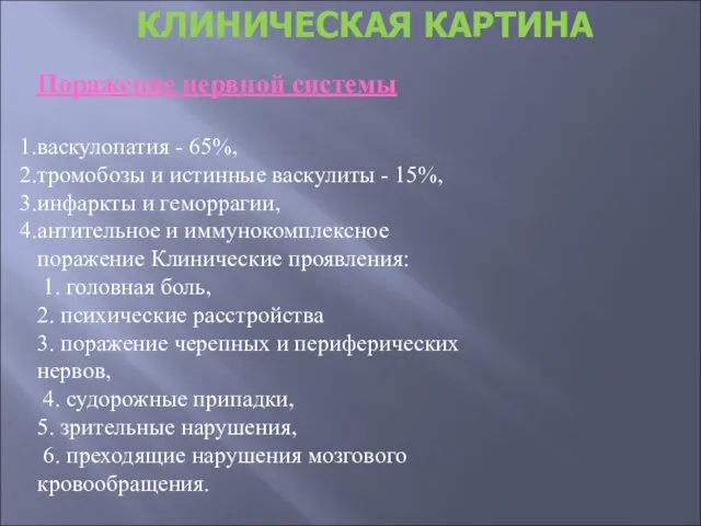 КЛИНИЧЕСКАЯ КАРТИНА