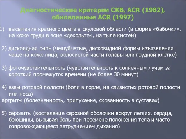 Диагностические критерии СКВ, ACR (1982), обновленные ACR (1997) высыпания красного цвета в