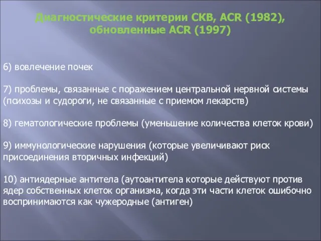 6) вовлечение почек 7) проблемы, связанные с поражением центральной нервной системы (психозы