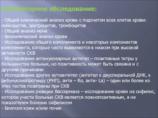 Лабораторное обследование: - Общий клинический анализ крови с подсчетом всех клеток крови: