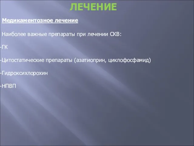 Медикаментозное лечение ЛЕЧЕНИЕ Наиболее важные препараты при лечении СКВ: ГК Цитостатические препараты (азатиоприн, циклофосфамид) Гидроксихлорохин НПВП