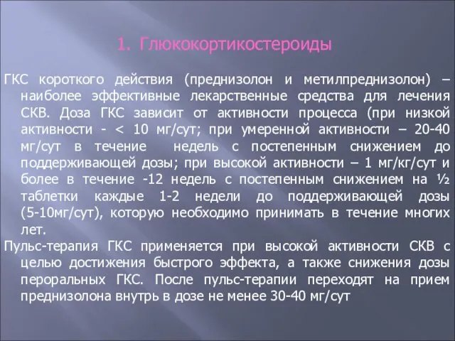 Глюкокортикостероиды ГКС короткого действия (преднизолон и метилпреднизолон) – наиболее эффективные лекарственные средства