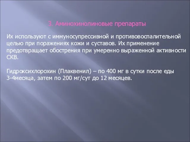 3. Аминохинолиновые препараты Их используют с иммуносупрессивной и противовоспалительной целью при поражениях