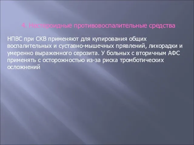 4. Нестероидные противовоспалительные средства НПВС при СКВ применяют для купирования общих воспалительных