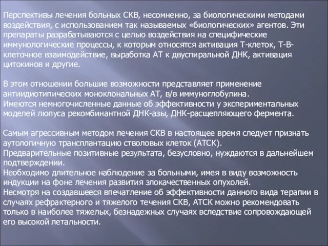 Перспективы лечения больных СКВ, несомненно, за биологическими методами воздействия, с использованием так