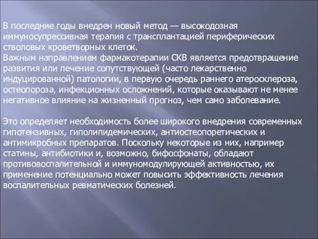 В последние годы внедрен новый метод — высокодозная иммуносупрессивная терапия с трансплантацией