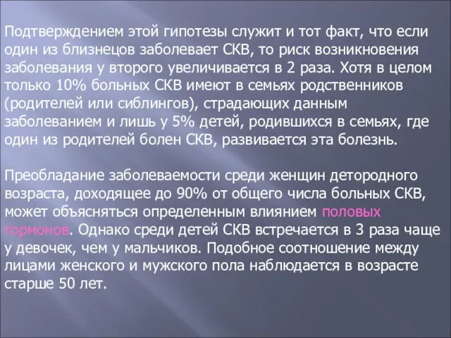 Подтверждением этой гипотезы служит и тот факт, что если один из близнецов