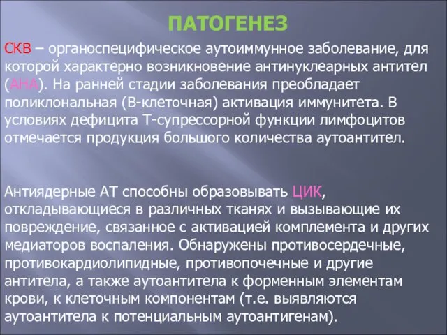 СКВ – органоспецифическое аутоиммунное заболевание, для которой характерно возникновение антинуклеарных антител (АНА).