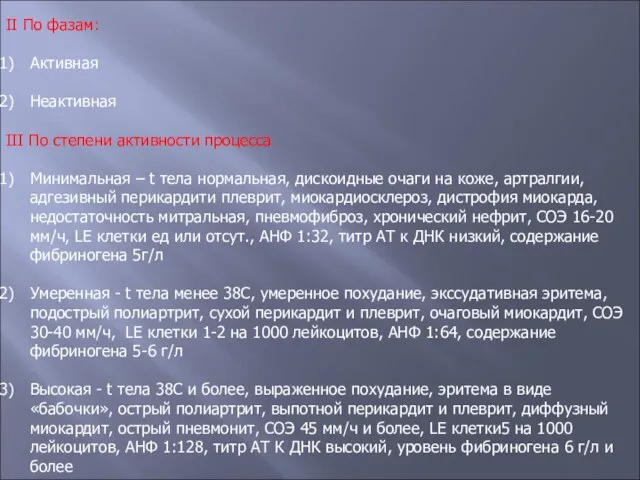 II По фазам: Активная Неактивная III По степени активности процесса Минимальная –