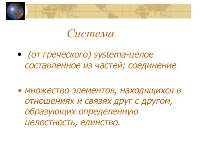 Система (от греческого) systema-целое составленное из частей; соединение множество элементов, находящихся в