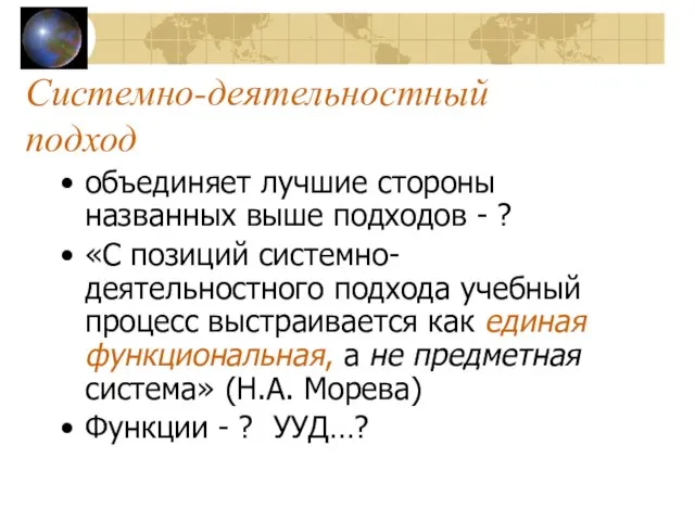 Системно-деятельностный подход объединяет лучшие стороны названных выше подходов - ? «С позиций