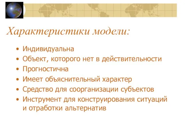 Характеристики модели: Индивидуальна Объект, которого нет в действительности Прогностична Имеет объяснительный характер