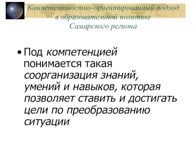 Компетентностно-ориентированный подход в образовательной политике Самарского региона Под компетенцией понимается такая соорганизация