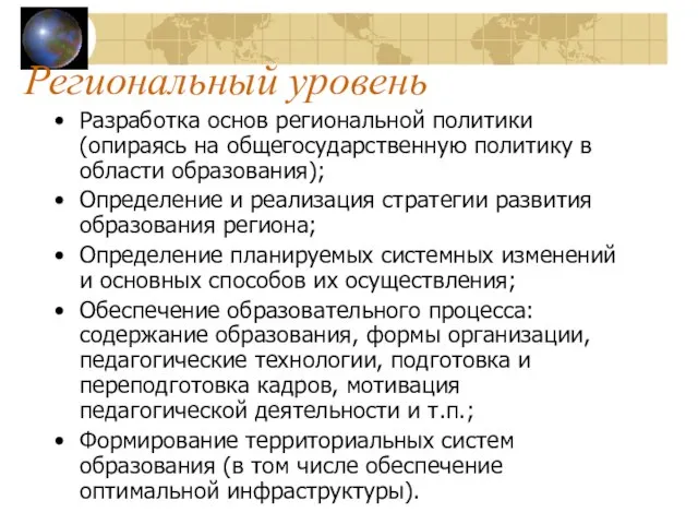 Региональный уровень Разработка основ региональной политики (опираясь на общегосударственную политику в области