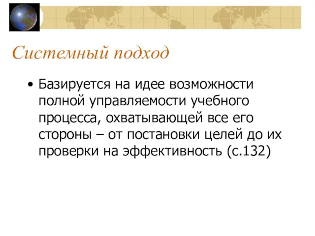 Системный подход Базируется на идее возможности полной управляемости учебного процесса, охватывающей все