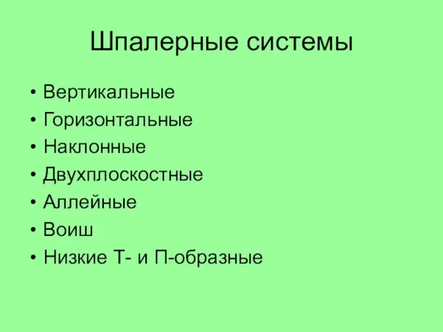 Шпалерные системы Вертикальные Горизонтальные Наклонные Двухплоскостные Аллейные Воиш Низкие Т- и П-образные