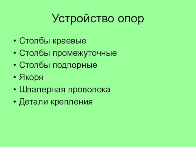 Устройство опор Столбы краевые Столбы промежуточные Столбы подпорные Якоря Шпалерная проволока Детали крепления