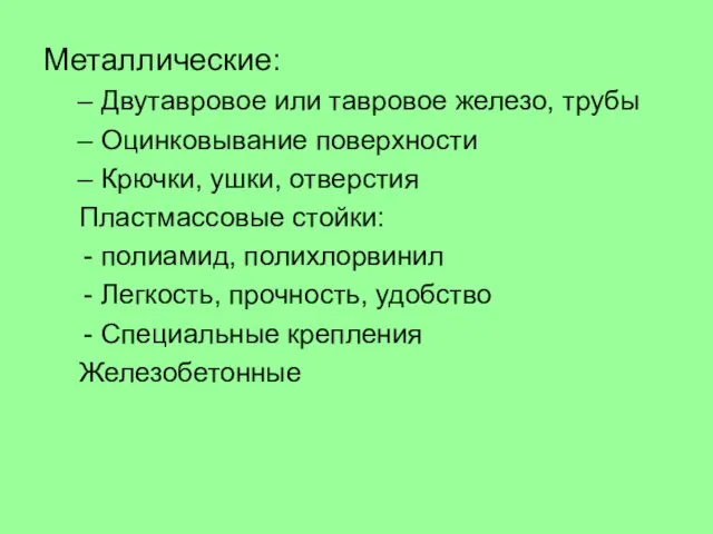 Металлические: Двутавровое или тавровое железо, трубы Оцинковывание поверхности Крючки, ушки, отверстия Пластмассовые