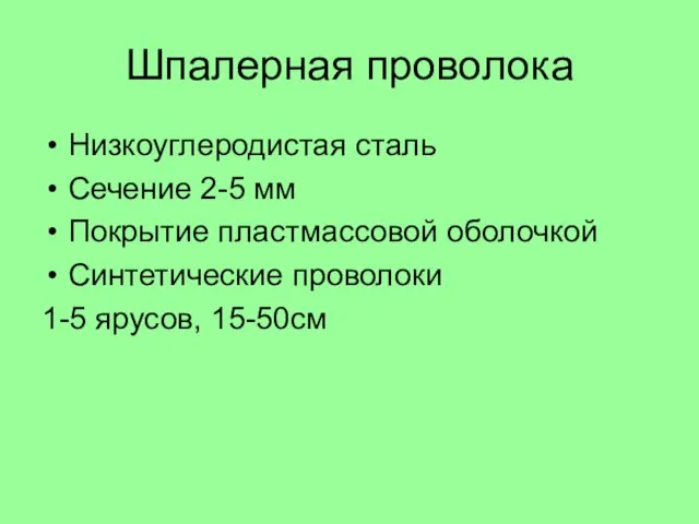 Шпалерная проволока Низкоуглеродистая сталь Сечение 2-5 мм Покрытие пластмассовой оболочкой Синтетические проволоки 1-5 ярусов, 15-50см