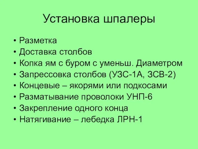 Установка шпалеры Разметка Доставка столбов Копка ям с буром с уменьш. Диаметром