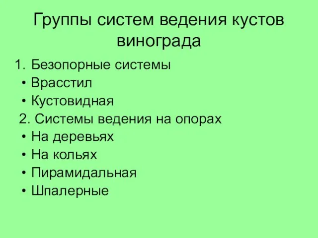 Группы систем ведения кустов винограда Безопорные системы Врасстил Кустовидная 2. Системы ведения