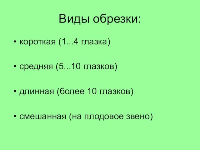 Виды обрезки: короткая (1...4 глазка) средняя (5...10 глазков) длинная (более 10 глазков) смешанная (на плодовое звено)