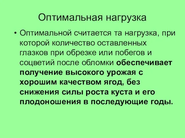 Оптимальная нагрузка Оптимальной считается та нагрузка, при которой количество оставленных глазков при