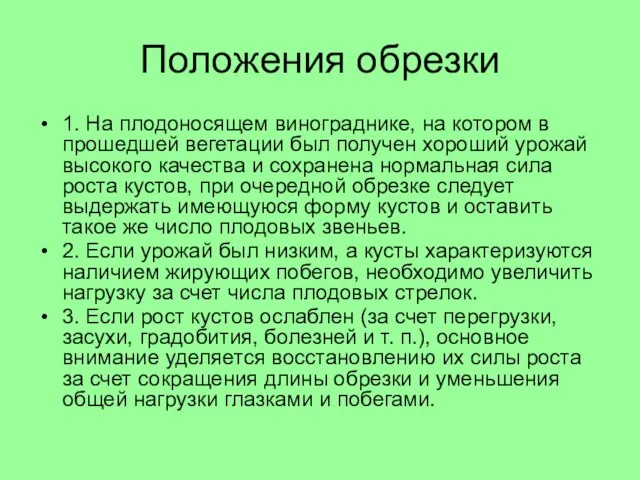 Положения обрезки 1. На плодоносящем винограднике, на котором в прошедшей вегетации был