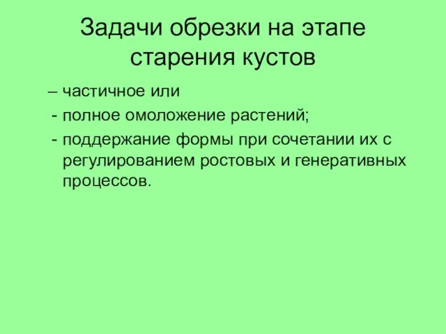 Задачи обрезки на этапе старения кустов частичное или полное омоложение растений; поддержание