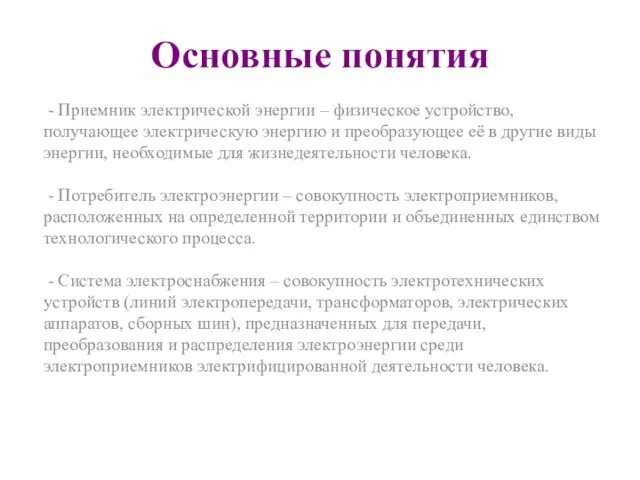 Основные понятия - Приемник электрической энергии – физическое устройство, получающее электрическую энергию