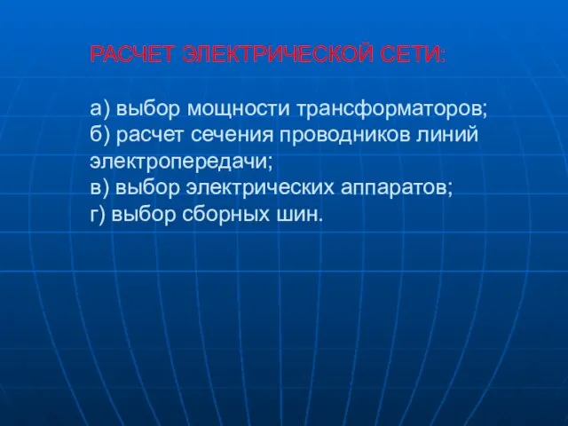 РАСЧЕТ ЭЛЕКТРИЧЕСКОЙ СЕТИ: а) выбор мощности трансформаторов; б) расчет сечения проводников линий