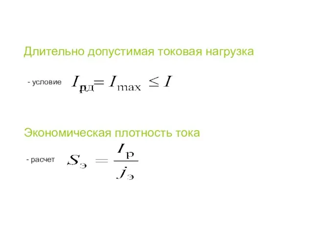 Длительно допустимая токовая нагрузка - условие Экономическая плотность тока - расчет