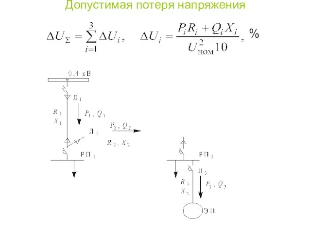 Допустимая потеря напряжения %