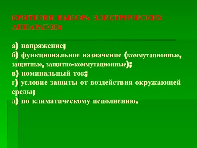 КРИТЕРИИ ВЫБОРА ЭЛЕКТРИЧЕСКИХ АППАРАТОВ: а) напряжение; б) функциональное назначение (коммутационные, защитные, защитно-коммутационные);