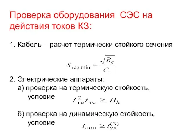 Проверка оборудования СЭС на действия токов КЗ: 1. Кабель – расчет термически