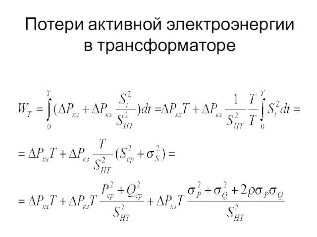 Потери активной электроэнергии в трансформаторе