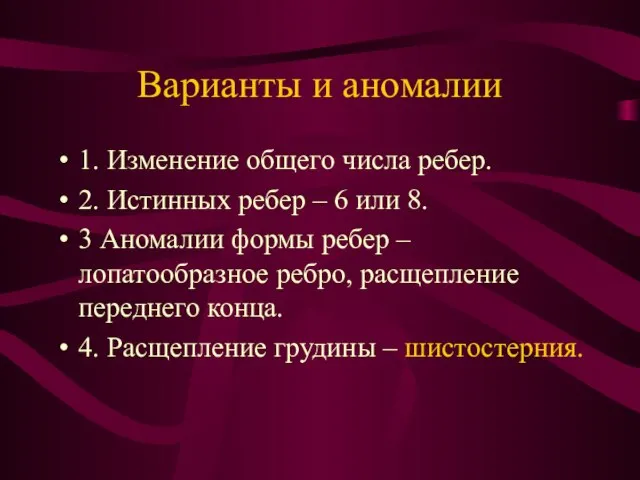 Варианты и аномалии 1. Изменение общего числа ребер. 2. Истинных ребер –