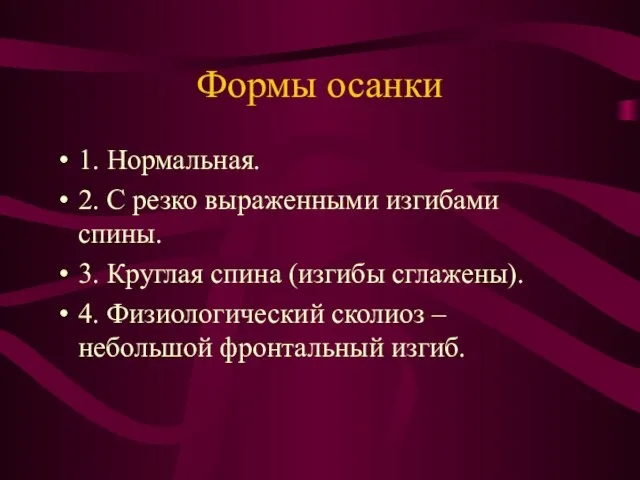 Формы осанки 1. Нормальная. 2. С резко выраженными изгибами спины. 3. Круглая