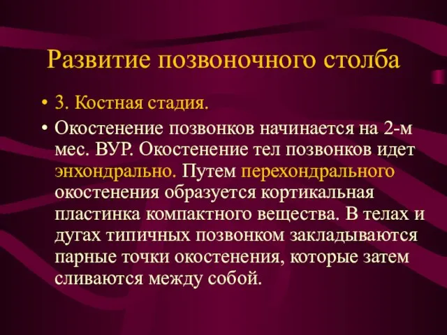 Развитие позвоночного столба 3. Костная стадия. Окостенение позвонков начинается на 2-м мес.