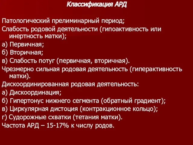 Классификация АРД Патологический прелиминарный период; Слабость родовой деятельности (гипоактивность или инертность матки);