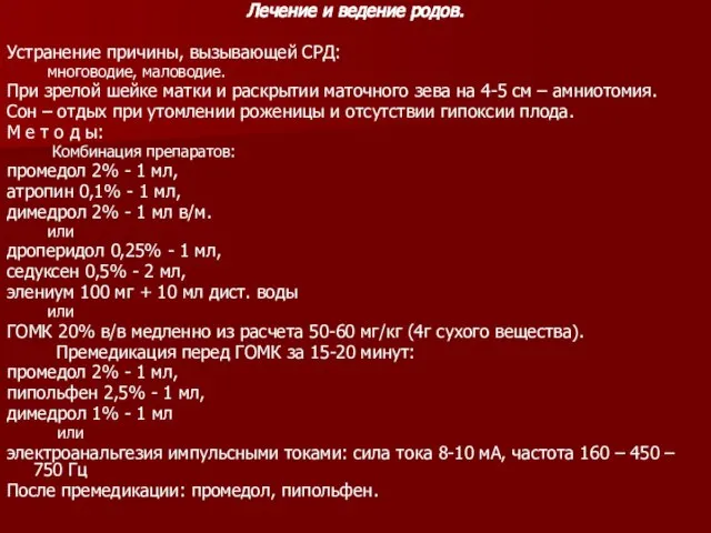 Лечение и ведение родов. Устранение причины, вызывающей СРД: многоводие, маловодие. При зрелой