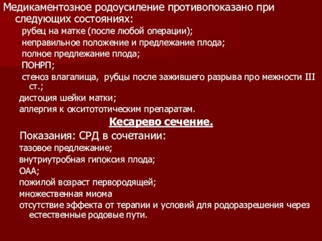 Медикаментозное родоусиление противопоказано при следующих состояниях: рубец на матке (после любой операции);