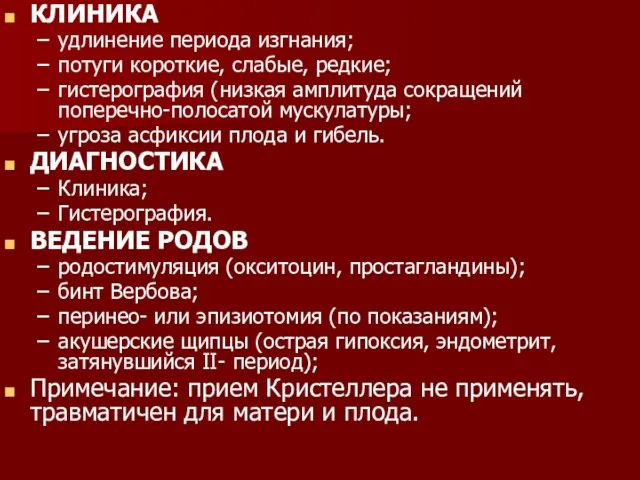 КЛИНИКА удлинение периода изгнания; потуги короткие, слабые, редкие; гистерография (низкая амплитуда сокращений