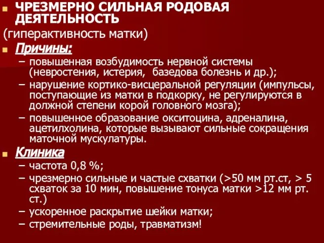 ЧРЕЗМЕРНО СИЛЬНАЯ РОДОВАЯ ДЕЯТЕЛЬНОСТЬ (гиперактивность матки) Причины: повышенная возбудимость нервной системы (невростения,