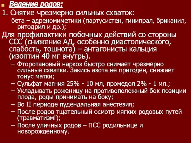 Ведение родов: 1. Снятие чрезмерно сильных схваток: бета – адреномиметики (партусистен, гинипрал,