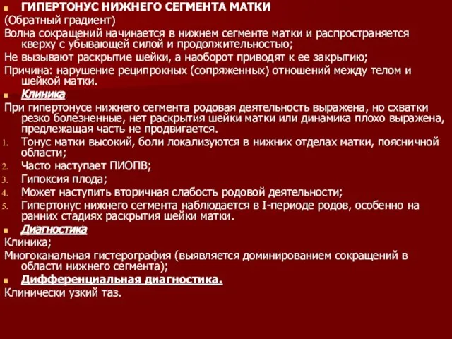 ГИПЕРТОНУС НИЖНЕГО СЕГМЕНТА МАТКИ (Обратный градиент) Волна сокращений начинается в нижнем сегменте