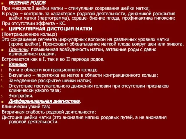 ВЕДЕНИЕ РОДОВ При «незрелой шейки матки – стимуляция созревания шейки матки; В