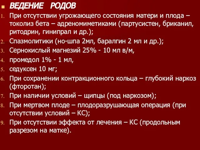 ВЕДЕНИЕ РОДОВ При отсутствии угрожающего состояния матери и плода – токолиз бета