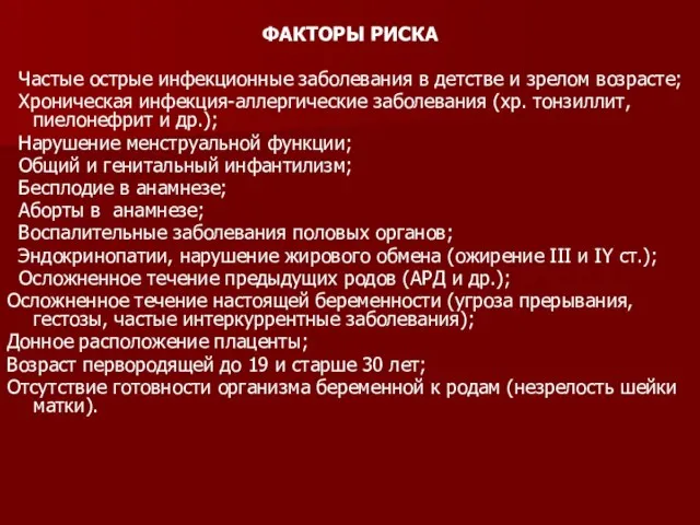 ФАКТОРЫ РИСКА Частые острые инфекционные заболевания в детстве и зрелом возрасте; Хроническая