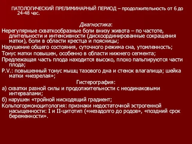 ПАТОЛОГИЧЕСКИЙ ПРЕЛИМИНАРНЫЙ ПЕРИОД – продолжительность от 6 до 24-48 час. Диагностика: Нерегулярные